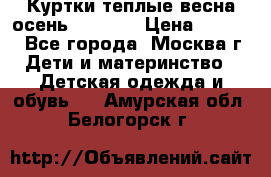 Куртки теплые весна-осень 155-165 › Цена ­ 1 700 - Все города, Москва г. Дети и материнство » Детская одежда и обувь   . Амурская обл.,Белогорск г.